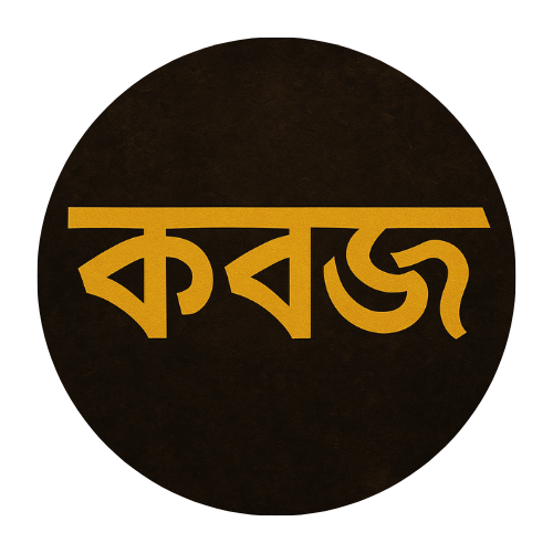 কবজ প্রস্তুত